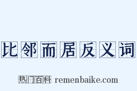比邻而居反义词是什么意思的图片